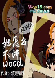 【综英美】她怎么不讲wood